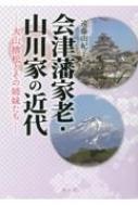 会津藩家老・山川家の近代 大山捨松とその姉妹たち / 遠藤由紀子 【本】