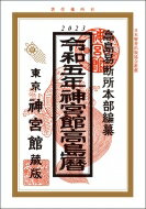 神宮館高島暦 令和5年 / 神宮館編集部 【本】