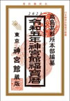 神宮館福宝暦 令和5年 / 神宮館編集部 【本】