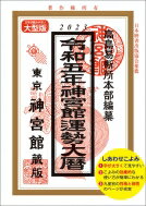 神宮館運勢大暦 令和5年 / 神宮館編集部 【本】