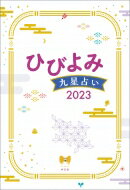 ひびよみ　九星占い 2023 / 神宮館編集部 【本】