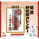 開運神宮館カレンダー(小) 2023 【ムック】