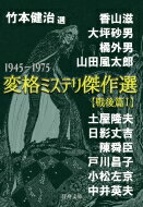 変格ミステリ傑作選 戦後篇 1 行舟文庫 / 竹本健治 【文庫】