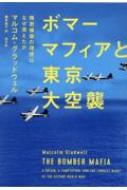 ボマーマフィアと東京大空襲 精密爆撃の理想はなぜ潰えたか / マルコム・グラッドウェル 【本】