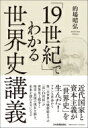 出荷目安の詳細はこちら内容詳細歴史の流れと資本主義の論理がわかる。マルクス学者が通常の歴史学・経済史を超えて、哲学、文学、宗教、民族、言語、芸術、モードまで、“知の全体史”を踏まえて構想した怒濤の19世紀世界史講義。フランス革命から第一次世界大戦終結までの「長い19世紀」が世界史と戦争と格差・貧困の現在を解き、未来を読むカギになる。目次&nbsp;:&nbsp;世界史を語る意味/ 第1部　18世紀（世界史とは何か/ 先進アジアと後進ヨーロッパ/ ヨーロッパの真実/ 近代という視点—三十年戦争と国民国家/ 絶対王政と啓蒙主義—アジアの閉塞とヨーロッパの世界進出/ 17世紀から18世紀に至民主革命/ 絶対王政の崩壊と国民国家の勝利/ 国民国家による歴史の読み替え）/ 第2部　19世紀（労働運動の増大と社会主義、共産主義/ アメリカへの移民/ 貴族支配とブルジョワ/ ロシアの南下と黄禍論の再燃/ 世界市場の分割　帝国主義の時代/ 産業資本主義から金融資本主義への移行）/ 第一次世界大戦と19世紀の終焉