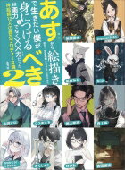 明日から絵描きで生きたい僕が身につけるべきは画力だけでなく××力だった 2 神絵師12人の自己プロデュース論 / 凪白みと 【本】