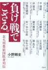 負け戦でござる。 北九州豊前国敗者列伝 / 小野剛史 【本】