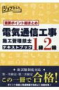 出荷目安の詳細はこちら内容詳細新試験制度対応。第一次検定・第二次検定この一冊で合格！ポイント解説と精選問題で効率よく受験対策！目次&nbsp;:&nbsp;1　電気通信工学/ 2　電気通信設備/ 3　関連分野/ 4　施行管理/ 5　法規/ 6　第二次検定