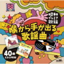 〜昭和プレミア歌謡〜『喉から手が出る歌謡曲』 【CD】