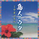 ミヤギマモル / 海人の唄 【CD】