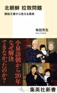 北朝鮮拉致問題 極秘文書から見える真実 集英社新書 / 有田芳生 【新書】