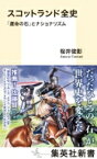 スコットランド全史 「運命の石」とナショナリズム 集英社新書 / 桜井俊彰 【新書】