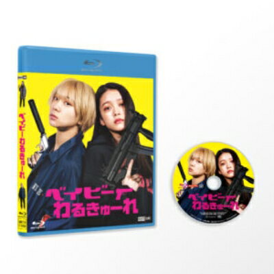 ベイビーわるきゅーれ【BLU-RAYDISC】