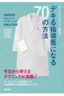 チーフレジデント直伝!デキる指導医になる70の方法 研修医教育・マネジメント・リーダーシップ・評価法の極意 / 野木真将 【本】
