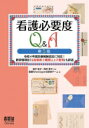 看護必要度Q A(第5版) 令和4年度診療報酬改定に対応 新評価項目「注射薬剤3種類以上の管理」も詳述 / 田中彰子 【本】