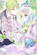 王太子に婚約破棄されたので、もうバカのふりはやめようと思います 2 PASH!ブックス / 狭山ひびき 【本】