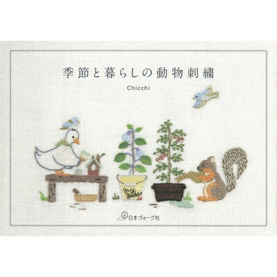 季節と暮らしの動物刺繍 / Chicchi 【本】