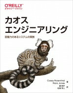 カオスエンジニアリング 回復力のあるシステムの実践 / Casey Rosenthal 【本】