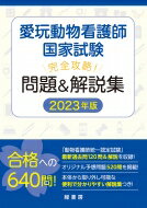 愛玩動物看護師国家試験　完全攻略!問題 &amp; 解説集 2023年版 / 緑書房 【本】