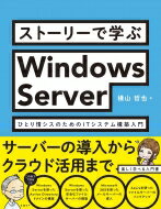 ストーリーで学ぶWindows Server ひとり情シスのためのitシステム構築入門 / 横山哲也 【本】