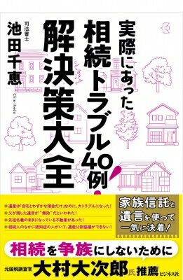 出荷目安の詳細はこちら内容詳細100の家族があれば相続対策も100通り。あなたの家にあてはまる事例が必ず3つはあります。照らし合わせながら、お読みください。目次&nbsp;:&nbsp;第1章　理想の相続を実現する「遺言」と「家族信託」（遺言/ 家族信託/ 2024年に相続登記が義務化！）/ 第2章　必見！相続のお悩み解決策—普通の家庭からのリアルな相談事例で導く最適解（遺言—遺言が招いた悲しいトラブル/ 相続で悩みやすい家族関係—「争族」を防ぐには、生前にできる限りの対策を/ 「不動産」相続の落とし穴—分けにくい財産は争いのもと/ 相続トラブルの背後にある事情—相続対策する前に押さえておきたいポイント/ 認知症、介護で起こる相続トラブル—認知症になる前に相続対策しないと、すべてが手遅れに！？/ その他/ 相続手続き時によくある相談トップ3）