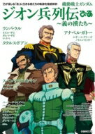 機動戦士ガンダム ジオン兵列伝ぴあ ぴあムック / ぴあ ピアカブシキガイシャ 