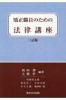 矯正職員のための法律講座 / 西田博 【本】