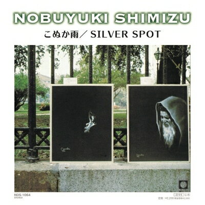 清水信之 / こぬか雨 / Silver Spot (7インチシングルレコード) 【7&quot;&quot;Single】
