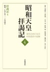 昭和天皇拝謁記 初代宮内庁長官田島道治の記録 4 拝謁記4　昭和27年7月～28年4月 / 田島道治 【全集・双書】