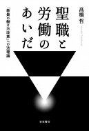 聖職と労働のあいだ 「教員の働き方改革」への法理論 / 高橋哲 (教育法学) 【本】