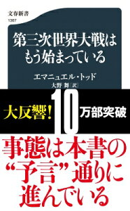 第三次世界大戦はもう始まっている 文春新書 / エマニュエル・トッド 【新書】