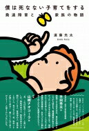 僕は死なない子育てをする 発達障害と家族の物語 / 遠藤光太 【本】のサムネイル