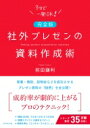 完全版 社外プレゼンの資料作成術 / 前田鎌利 【本】