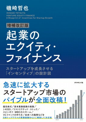 起業のエクイティ・ファイナンス スタートアップを成長させる「インセンティブ」の設計図