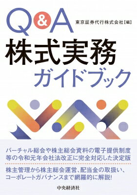Q &amp; A株式実務ガイドブック / 東京証券代行株式会社 【本】