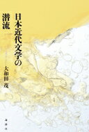 日本近代文学の潜流 / 大和田茂 【本】