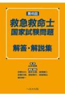 第45回救急救命士国家試験問題解答・解説集 / 山本保博 【本】