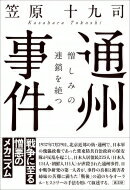 通州事件 憎しみの連鎖を絶つ / 笠原十九司 【本】