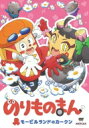 のりものまん モービルランドのカークン コゲコゲのあの子 【DVD】