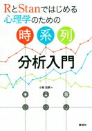 RとStanではじめる心理学のための時系列分析入門KS専門書/小森政嗣本