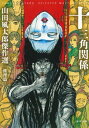 十三角関係 山田風太郎傑作選 推理篇 河出文庫 / 山田風太郎 ヤマダフウタロウ 【文庫】