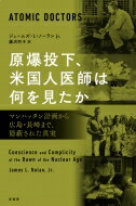 原爆投下、米国人医師は何を見たか マンハッタン計画から広島・長崎まで、隠蔽された真実 / ジェームズ・L・ノーラン 【本】