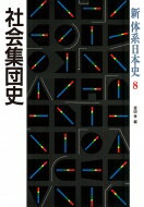 社会集団史 新　体系日本史 / 塚田孝 【全集・双書】