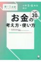 小学5 6年生向けお金の考え方 使い方 こどもSTEAM / キャサリンとナンシー 【本】