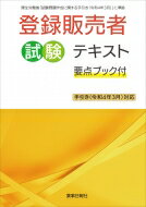 【送料無料】 登録販売者試験テキスト 要点ブック付 手引き(令和4年3月)対応 / (株)ドーモ 【本】