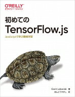 初めてのTensorFlow.js JavaScriptで学ぶ機械学習 / Gant Laborde 【本】