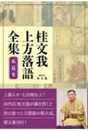 桂文我上方落語全集 第五巻 / 桂文我 (四代目) 【全集・双書】