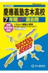 慶應義塾志木高等学校 7年間スーパー過去問 2023年度用 声教の高校過去問シリーズ 【全集・双書】