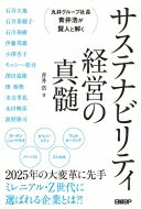 丸井グループ社長青井浩が賢人と解くサステナビリティ