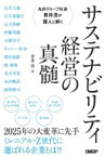 丸井グループ社長青井浩が賢人と解くサステナビリティ経営の真髄 / 青井浩 【本】